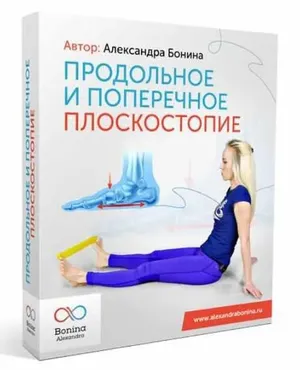 Продольное и поперечное плоскостопие (Александра Бонина)