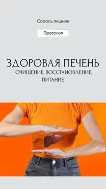 Сбрось лишнее. Гайд Здоровая печень (Алёна Ковальчук)