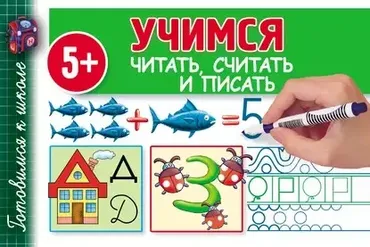 Учимся читать, считать и писать (Валентина Полушкина)