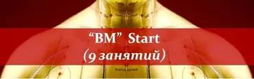 Восточная Медицина - Start (Владимир Заворотный)