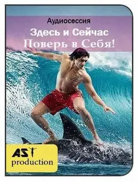 [Ast-production] Здесь и Сейчас: Поверь в Себя