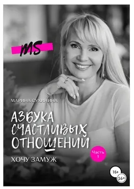 Азбука счастливых отношений. Хочу замуж (Марина Сухинина)