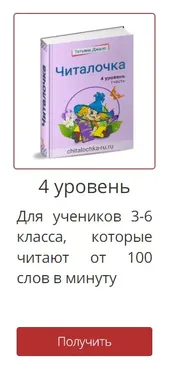 [Читалочка] Рабочая тетрадь «Читалочка» 4 уровень. (Татьяна Джало)