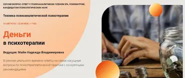 Деньги в психотерапии (Надежда Майн)