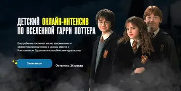 Детский онлайн интенсив по вселенной Гарри Поттера (Константин Дудин)