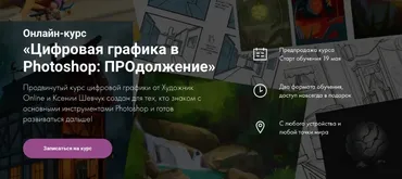 [Художник Online] Цифровая графика в Photoshop: ПРОдолжение. Тариф Без обратной связи (Ксения Шевчук)