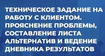 [ИИП] Техническое задание на работу с клиентом. Прояснение проблемы, составление листа альтернатив и ведение дневника результатов (Михаил Тупицын)