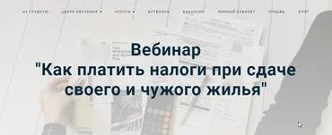 Как платить налоги при сдаче своего и чужого жилья [Лина Залевская]