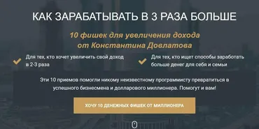 Как зарабатывать в 3 раза больше (Константин Довлатов)