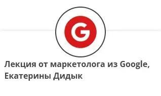 Лекция от маркетолога из Google (Екатерина Дидык)