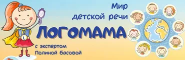 Логопед у себя дома (Полина Басова)