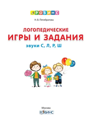 Логопедические игры и задания (Наталия Пятибратова)