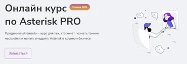 [Merion Academy] Asterisk Pro продвинутый онлайн - курс (Олег Тундайкин)