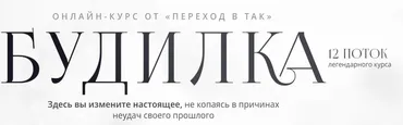 [Переход в так] Будилка. 12 поток. 1 ступень (Елена Реунова, Марина Тушевская)