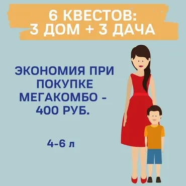 [quest_for_child] Мегакомбо 3 квеста Дом + 3 квеста Дача 4-6 лет