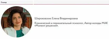 Работа МАК с психосоматическими образами (Елена Широковских)