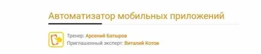 [software-testing] Автоматизатор мобильных приложений, 2019 (Арсений Батыров, Виталий Котов)