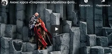 Современная обработка фотографий 2020 (Антон Уницын)