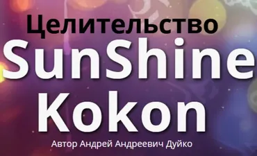 Sunshine Kokon (Андрей Дуйко)