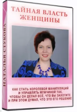 Тайная власть женщины (Наталья Стукова)