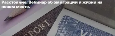 [Timepad] Расстояние. Вебинар об эмиграции и жизни на новом месте (Елена Веселаго)