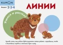 Учимся и растём! Линии 2-3-4 лет [Kumon]