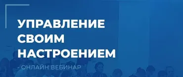 Управление своим настроением (Сергей Ковалев)