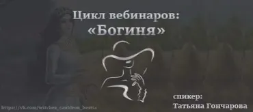 Богиня. Любовная магия (Татьяна Гончарова)