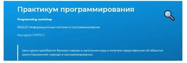 [Cпециалист] Практикум программирования (Игорь Седых, Александр Кораблев)
