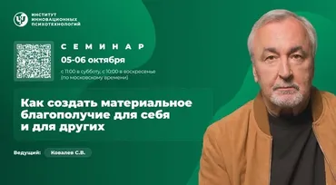 [ИИП] Как создать материальное благополучие для себя и других. Тариф Участие онлайн (Сергей Ковалёв)