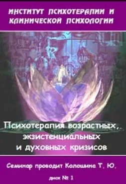 [Институт Гордеева] Психотерапевтическая помощь при возрастных, экзистенциальных и духовных кризисах (Татьяна Колошина)