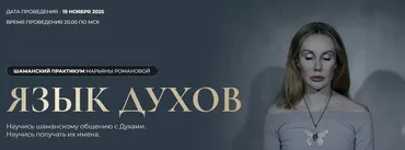 Язык духов (Марьяна Романова)