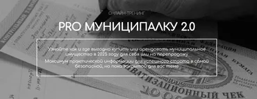 PRO Муниципалку 2.0. Тариф Специалист (Вадим Куклин)
