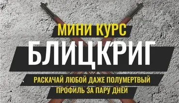 [Pro SMM] Миникурс Блицкриг 2020