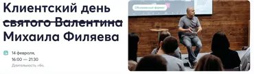[psy2.0] Клиентский день святого Валентина (Михаил Филяев)
