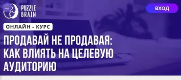 [Puzzlebrain] Продавай не продавая: как влиять на целевую аудиторию (Ксения Дорофеева)