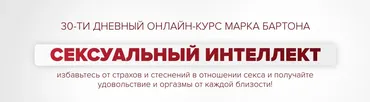 Сексуальный интеллект 2025. Тариф Оптимальный (Марк Бартон)