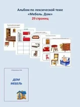 [Шкатулка логопеда] Альбом по лексической теме. Мебель. Дом (Юлия Новоселова)