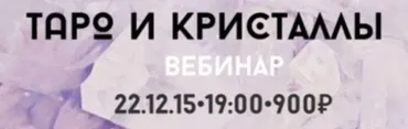 [Школа таро Модель мира] Таро и кристаллы (Лидия Павлова)