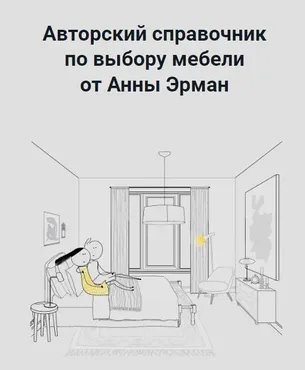 Справочник по мебели Лето-осень 2022 (Анна Эрман)