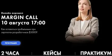 [Growth Factory] Онлайн воркшоп - Margin Call (Саша Гаврилюк)