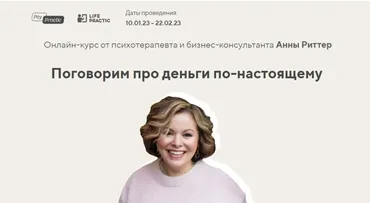 [Life Practic] Поговорим про деньги по-настоящему. Тариф Базовый (Анна Риттер)