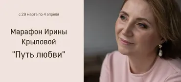 Марафон «Путь Любви» (Ирина Крылова)