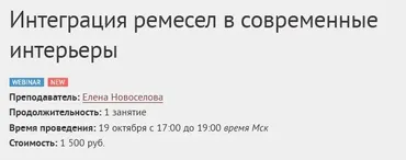 [Международная школа дизайна] Интеграция ремесел в современные интерьеры (Елена Новоселова)