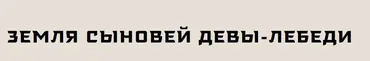 [Музей Востока] Земля сыновей Девы Лебеди. Путешествие по Бурятии