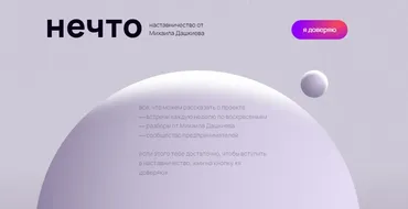 Нечто (Михаил Дашкиев)