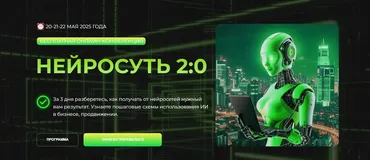 Нейросуть 2:0. Тариф Практик (Светлана Манакина)