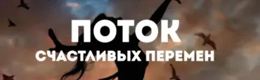 Открытие. Как попасть в поток счастливых перемен ( Ольга Фролова)