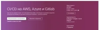 [OTUS] CI/CD на AWS, Azure и Gitlab. Часть 2 (Игорь Саблин)