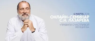 Правила счастливой женщины (Сергей Лазарев)